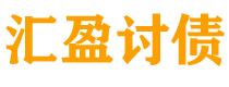 阳江债务追讨催收公司